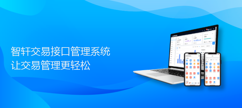 交易接口管理系统